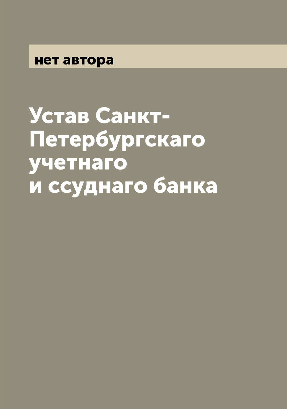 

Книга Устав Санкт-Петербургскаго учетнаго и ссуднаго банка
