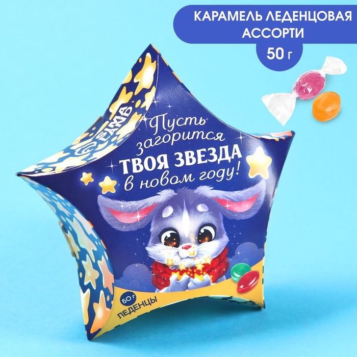 

Леденцы Пусть загорится твоя звезда в новом году, 50 г.