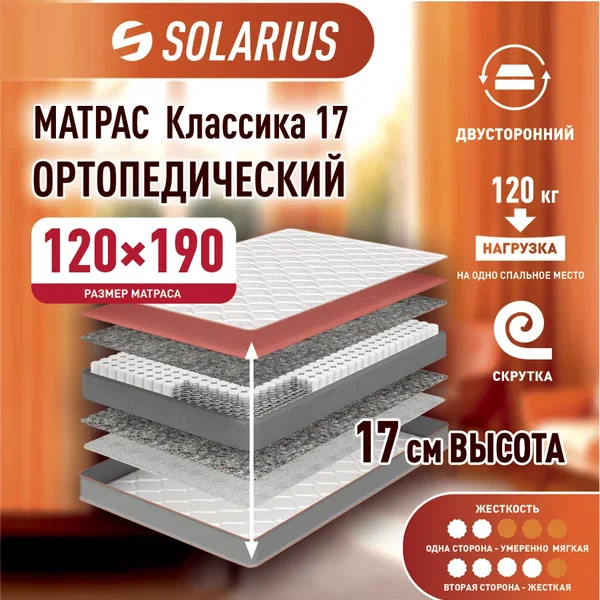 

Матрас ортопедический Solarius Классика 17 120х190, бежевый, Классика 17