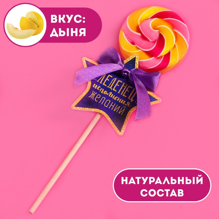 

Леденец на палочке Исполнения желаний, вкус: дыня, 15 г