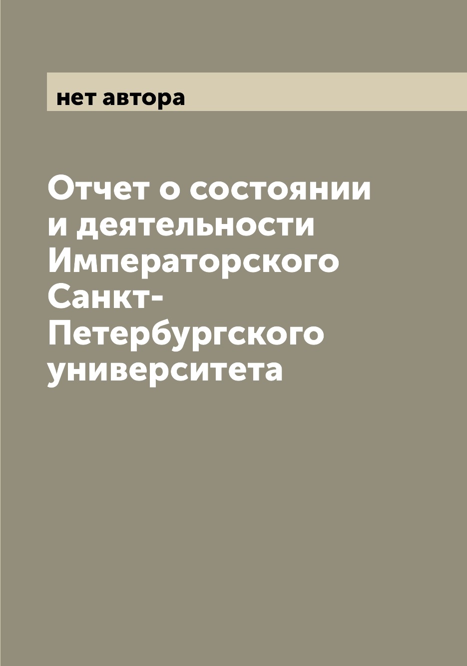 

Книга Отчет о состоянии и деятельности Императорского Санкт-Петербургского университета