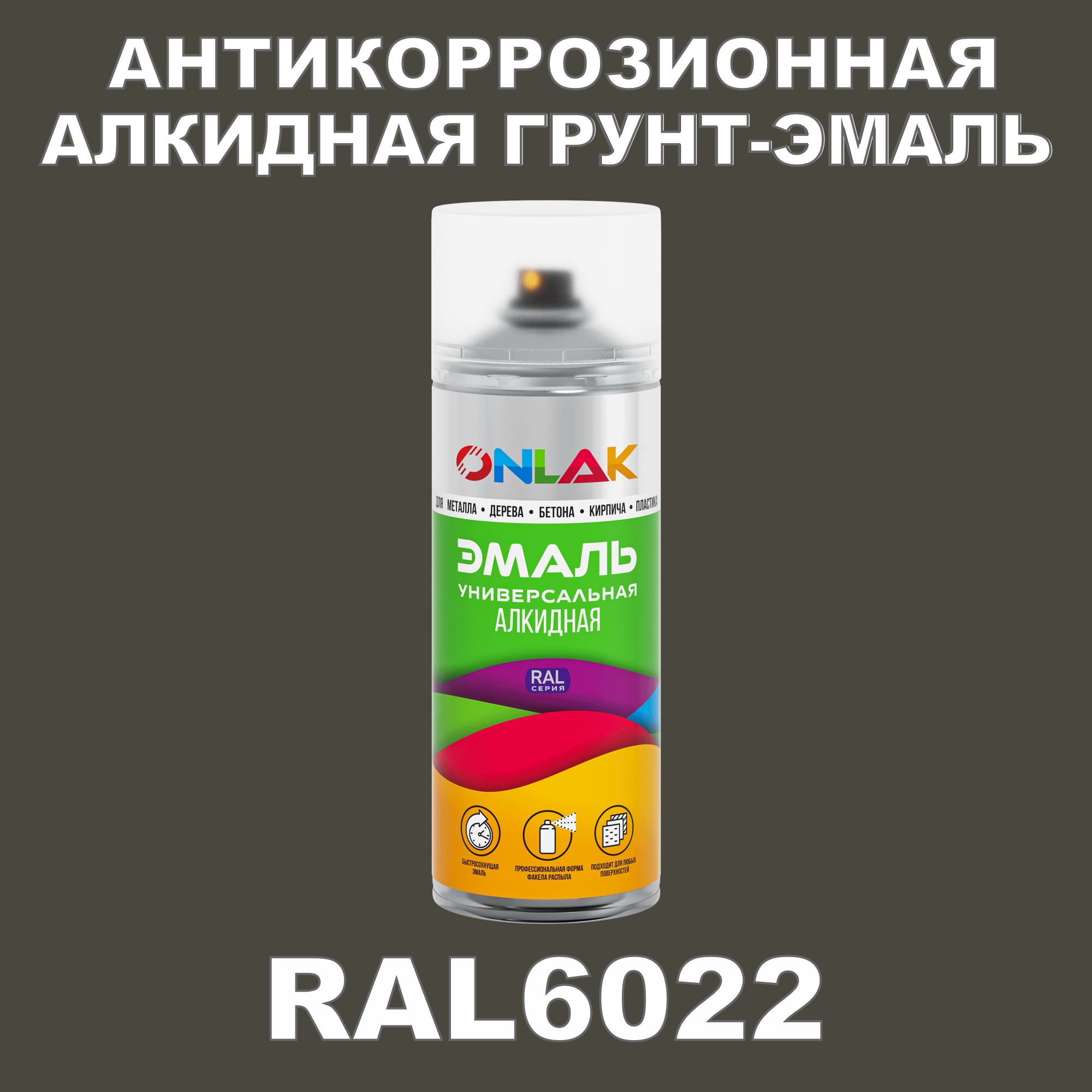 Антикоррозионная грунт-эмаль ONLAK RAL6022 полуматовая для металла и защиты от ржавчины