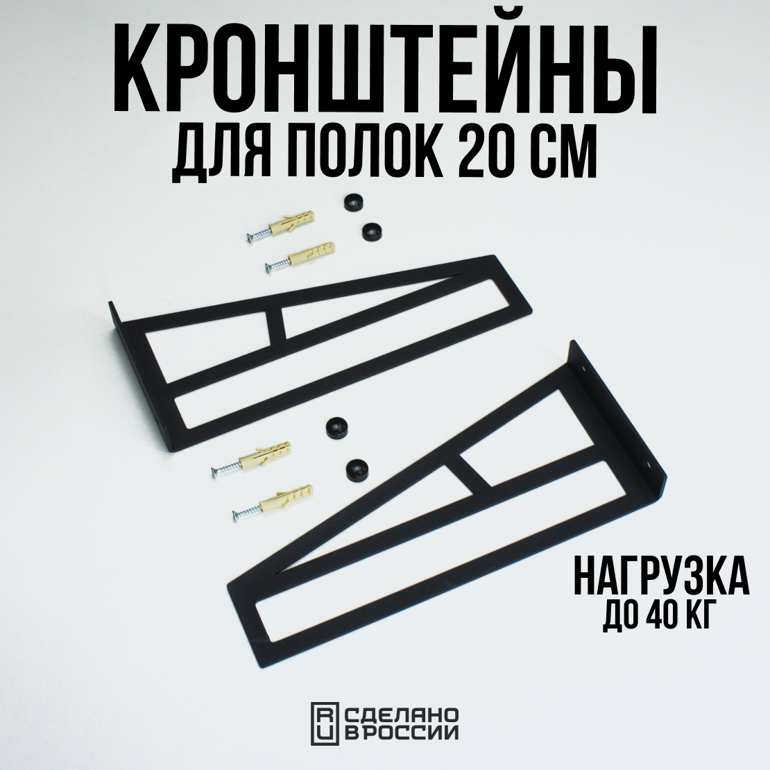 

Кронштейны для полок lzm, черные, 20 см, Черный, Poligon