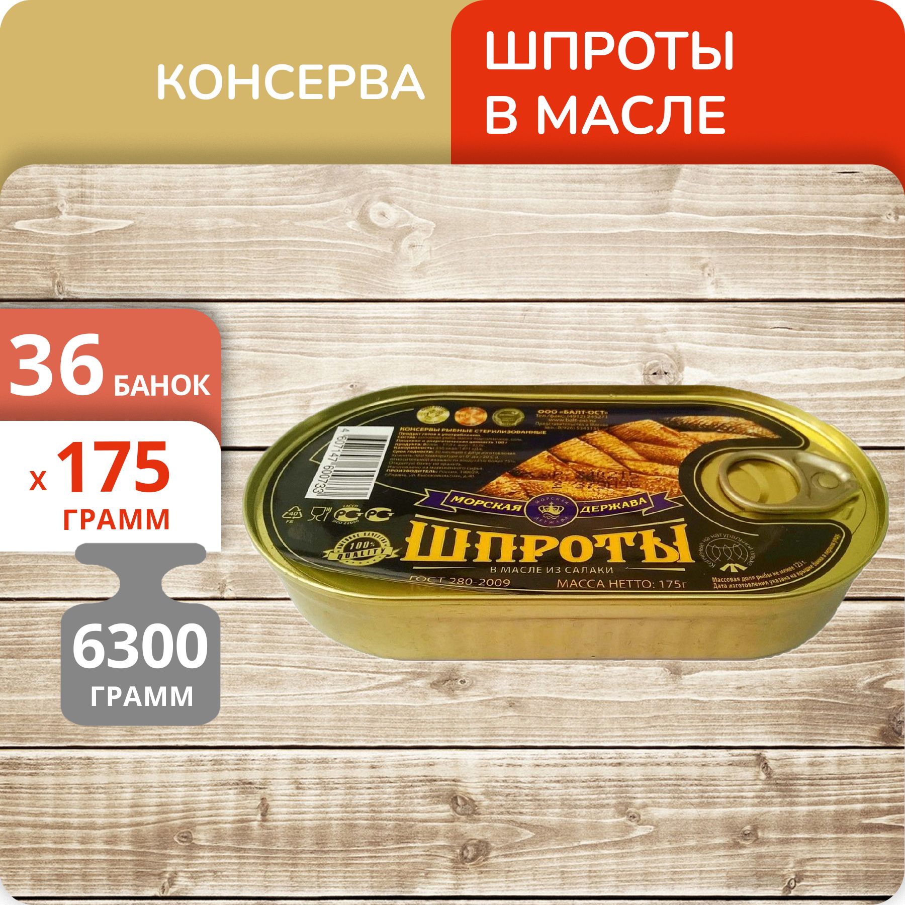 

Шпроты в масле Морская держава из салаки, 175 г х 36 шт