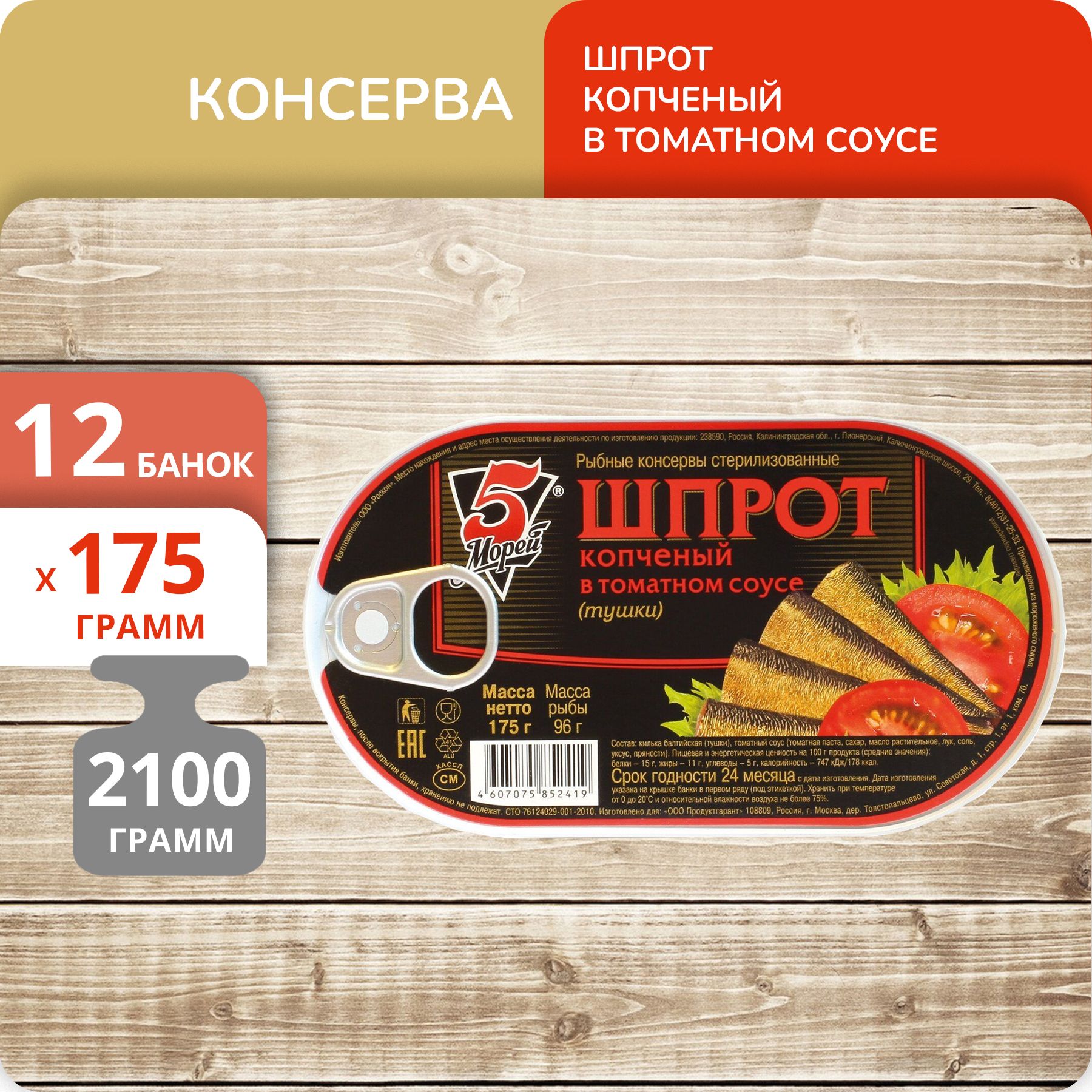 

Шпрот 5 Морей копченый в томатном соусе, 175 г х 12 шт