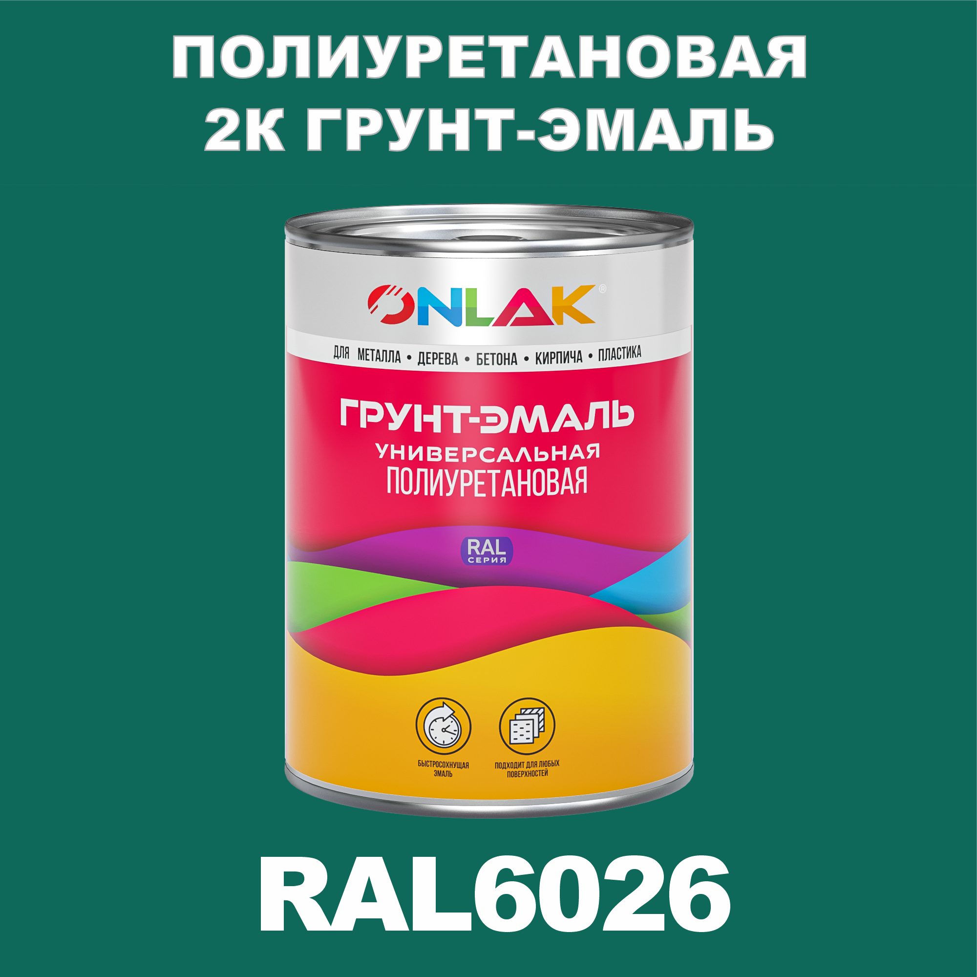 фото Износостойкая 2к грунт-эмаль onlak по металлу, ржавчине, дереву, ral6026, 1кг глянцевая