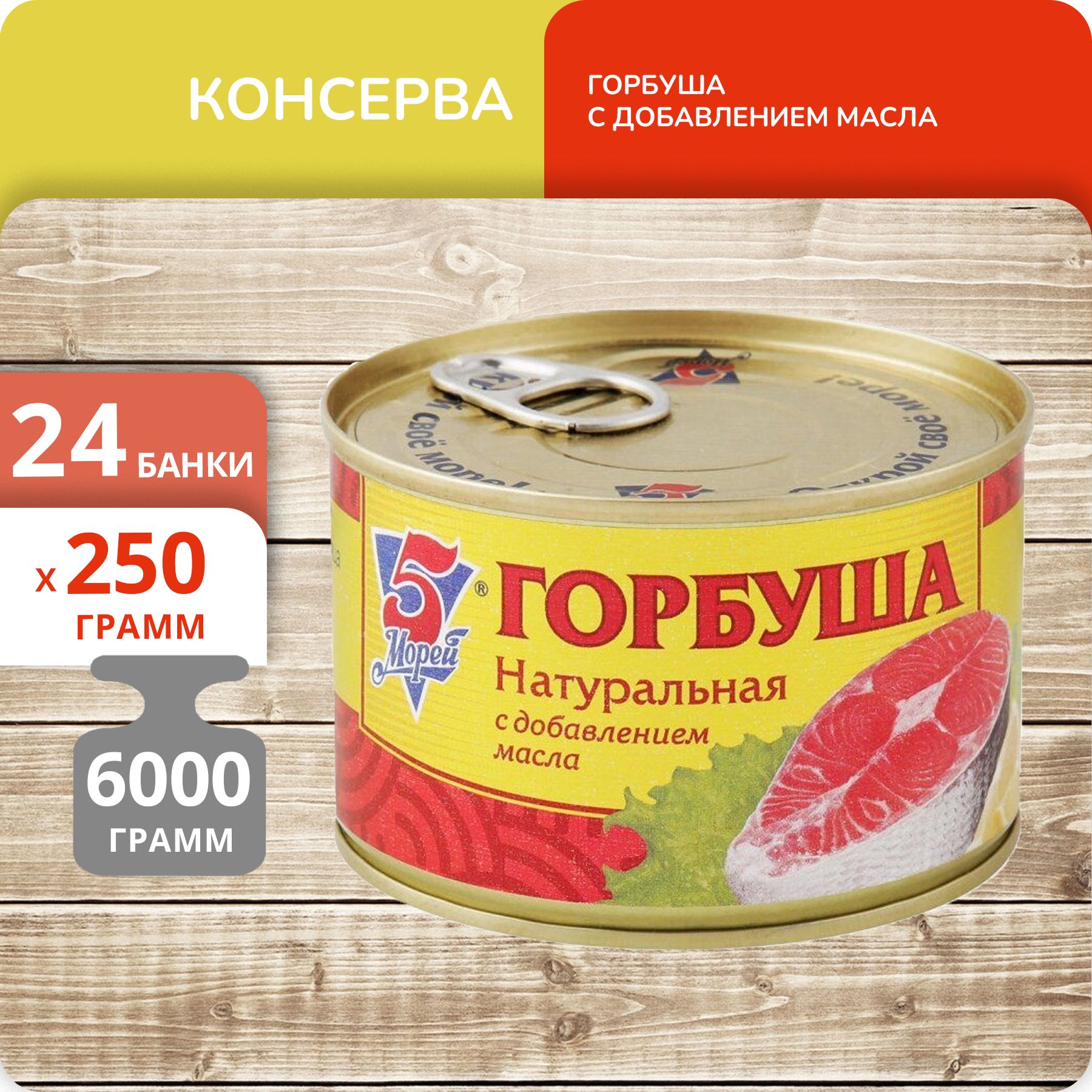 

Горбуша 5 Морей натуральная с добавлением масла, 250 г х 24 шт
