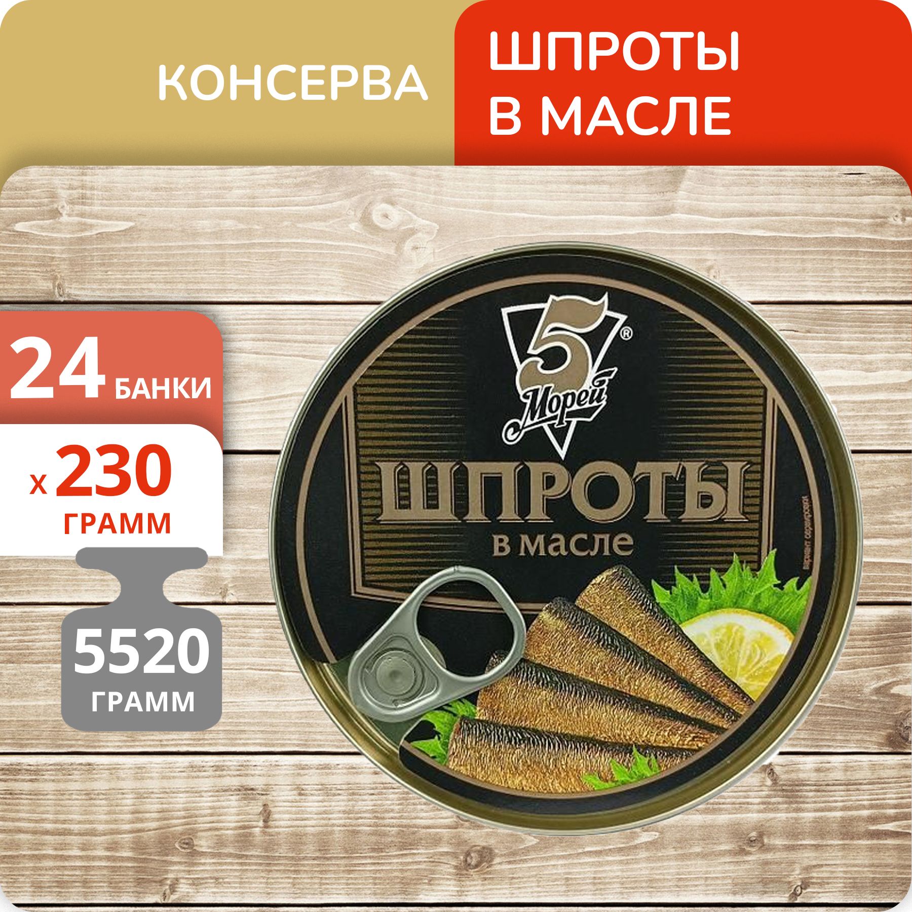 

Шпроты в масле 5 Морей РК За Родину, 230 г х 24 шт
