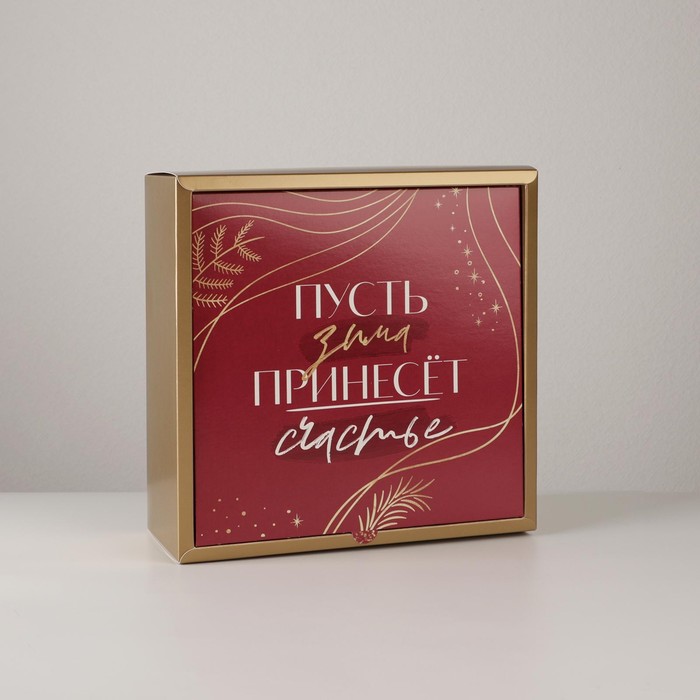 

Коробка складная Счастья в новом году, 25 х 25 х 10 см, Золотистый;красный