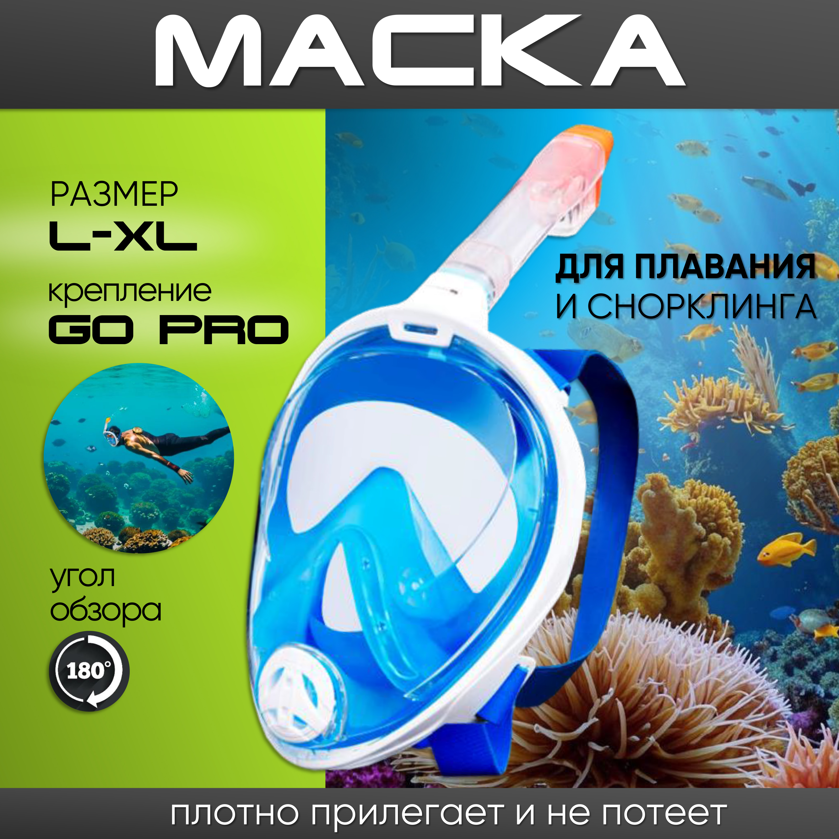 

Маска для снорклинга и плавания полнолицевая L/XL голубая
