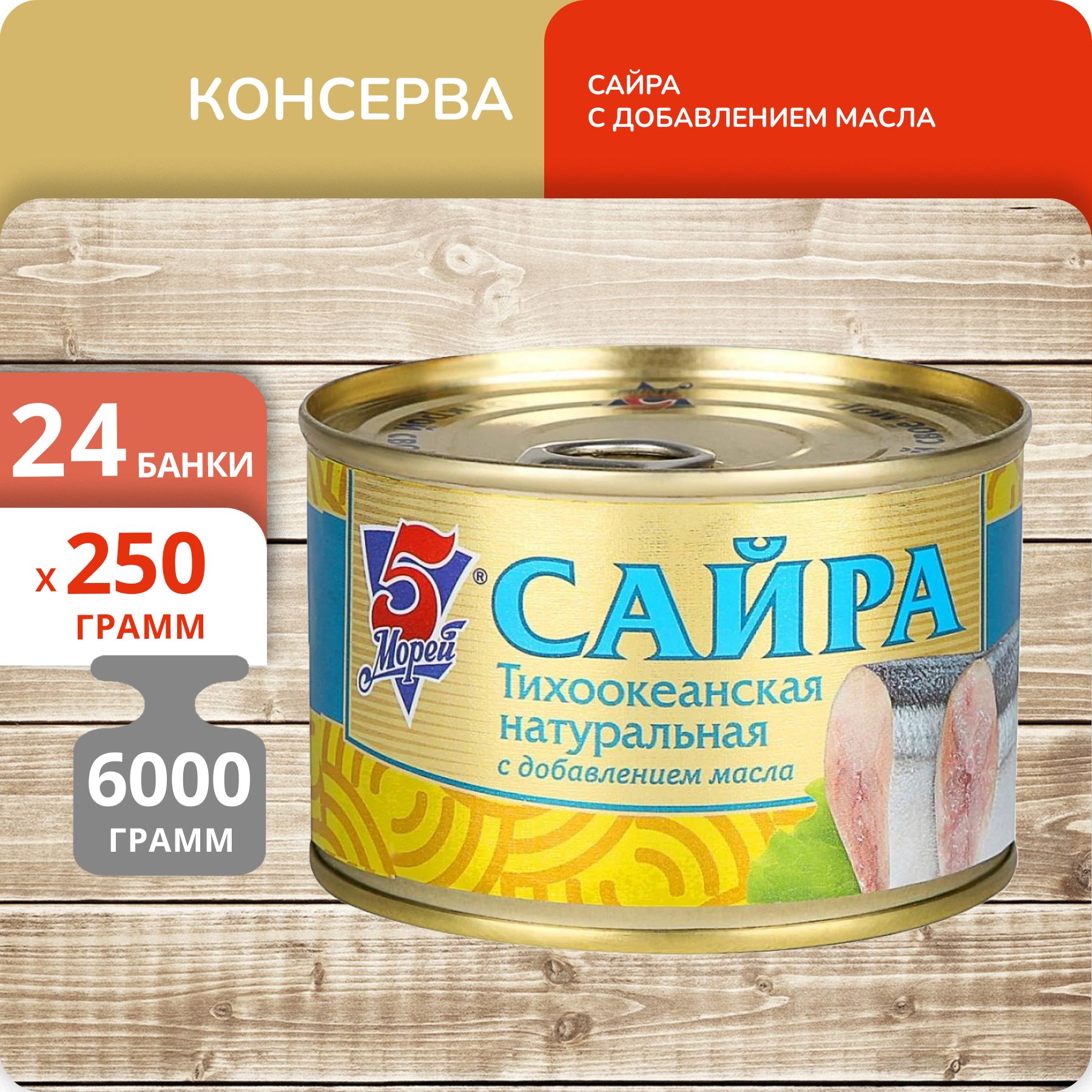 

Сайра тихоокеанская натуральная с добавлением масла "5 Морей" 250г, 24 банки