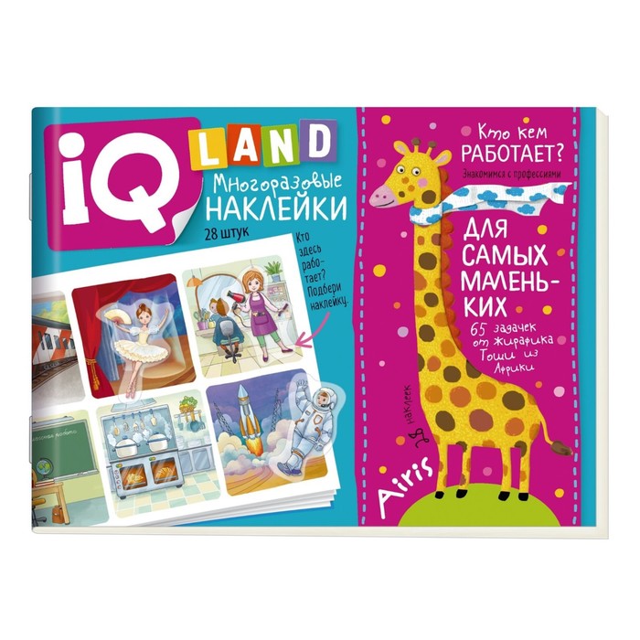 

IQ задачки с многоразовыми наклейками. Кто кем работает Куликова Е.Н., IQ наклейки
