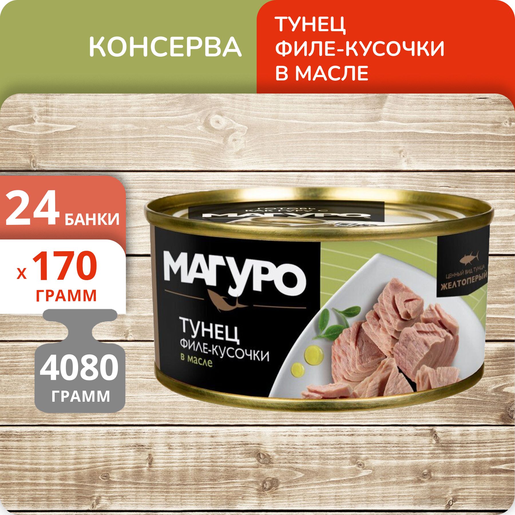 

Тунец натуральный Магуро филе-кусочки в масле 170г, 24 банки