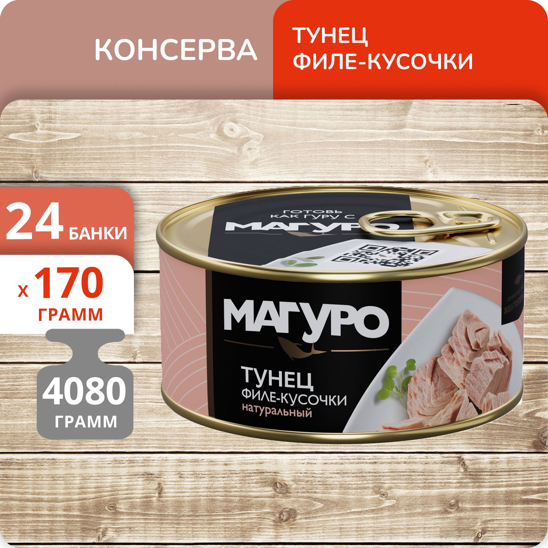 

Тунец натуральный Магуро филе-кусочки 170г, 24 банки