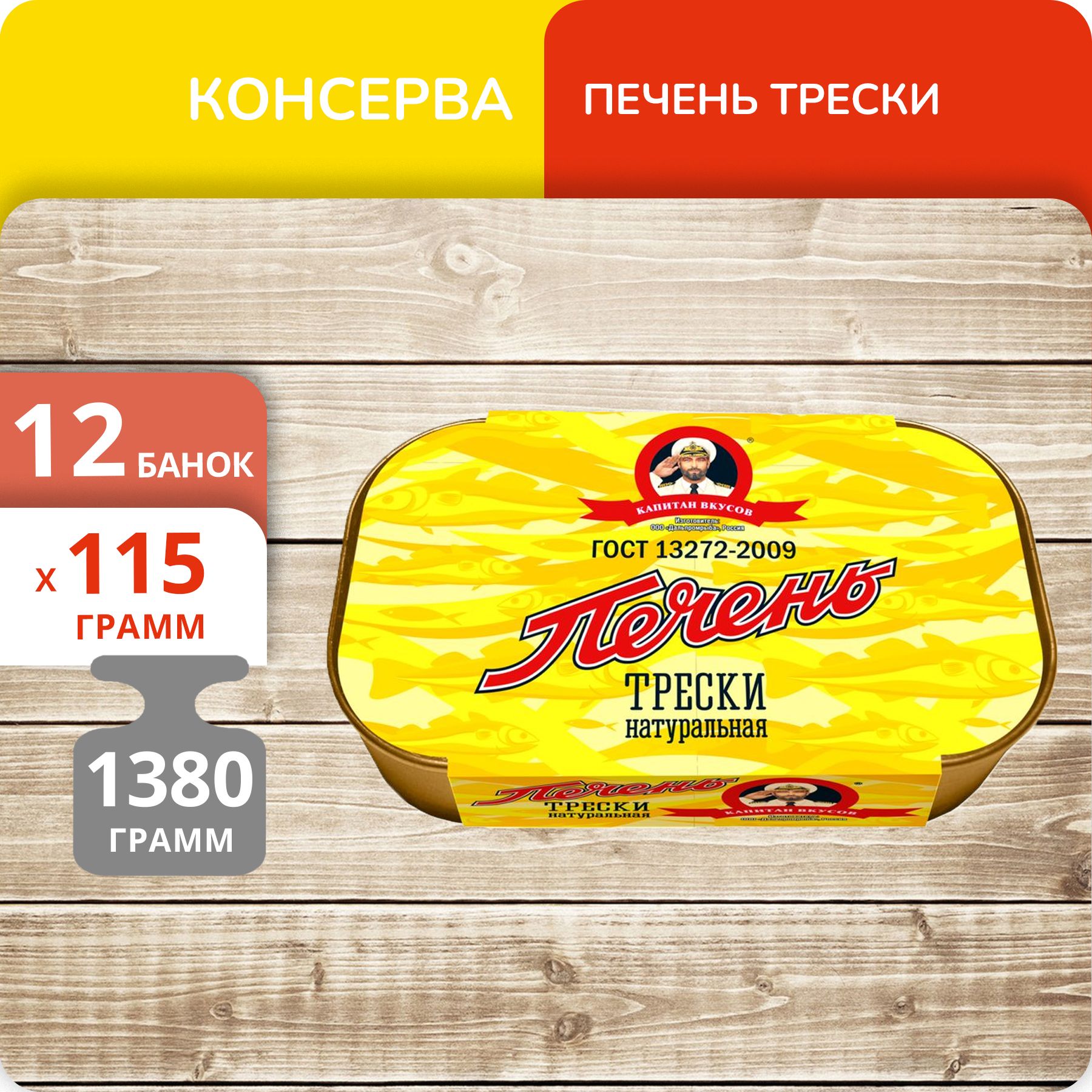 Печень трески натуральная Капитан Вкусов 115г, 12 банок