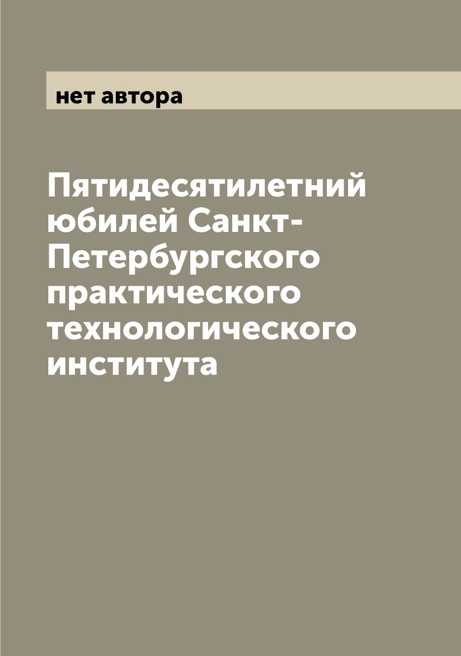

Книга Пятидесятилетний юбилей Санкт-Петербургского практического технологического инсти...