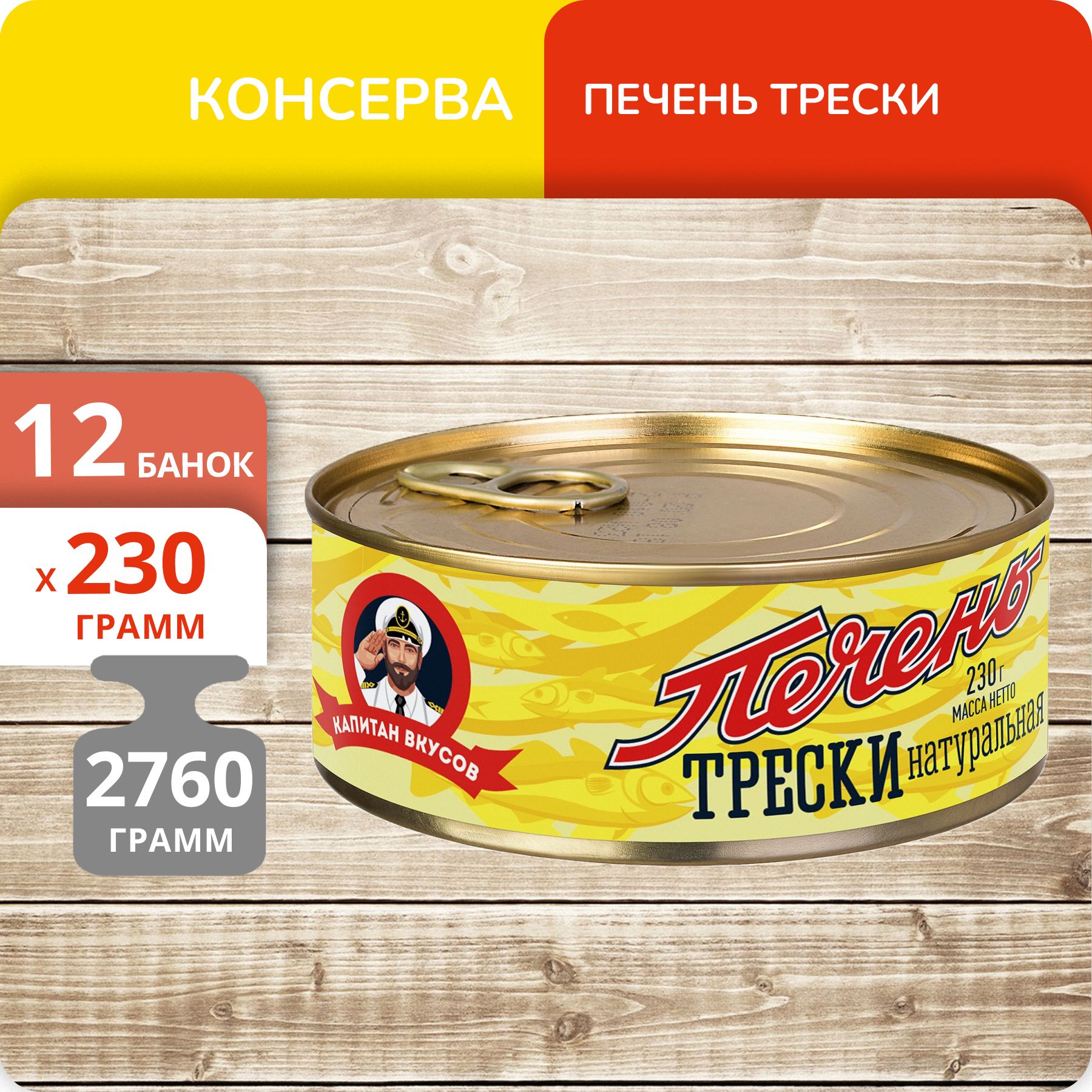 Печень трески натуральная Капитан Вкусов 230г, 12 банок