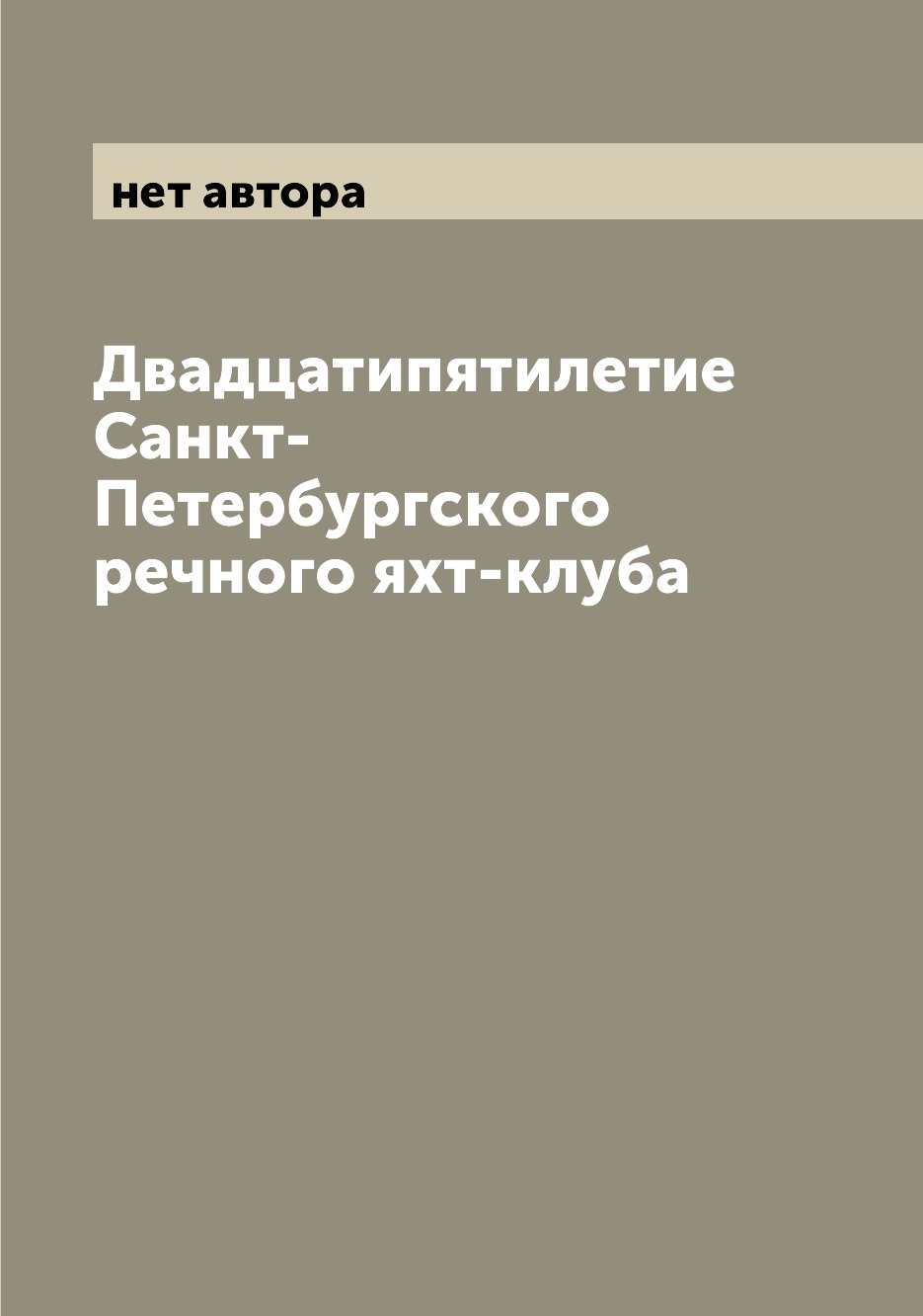 

Книга Двадцатипятилетие Санкт-Петербургского речного яхт-клуба