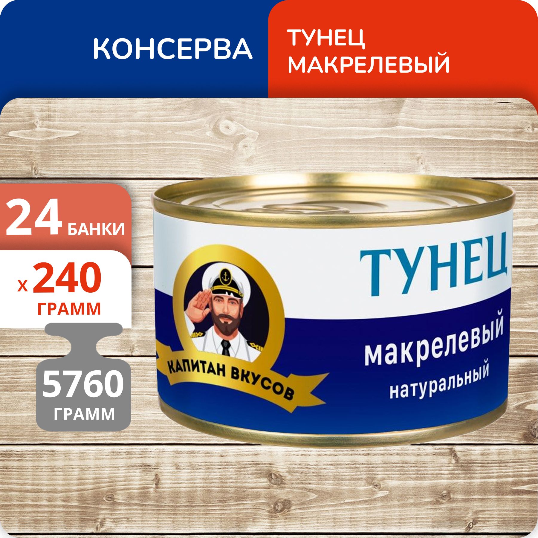 Тунец натуральный Капитан Вкусов макрелевый 240г, 24 банки