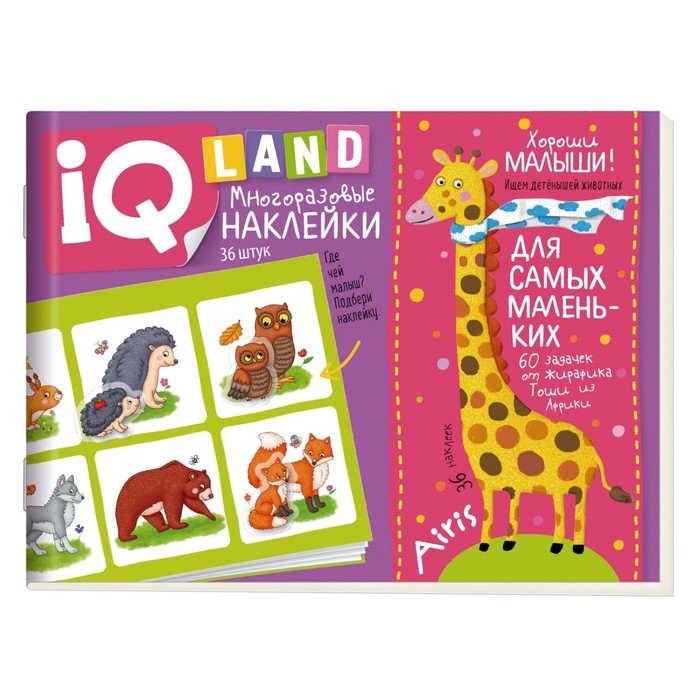 

IQ задачки с многоразовыми наклейками. Хороши малыши! Куликова Е.Н., IQ наклейки