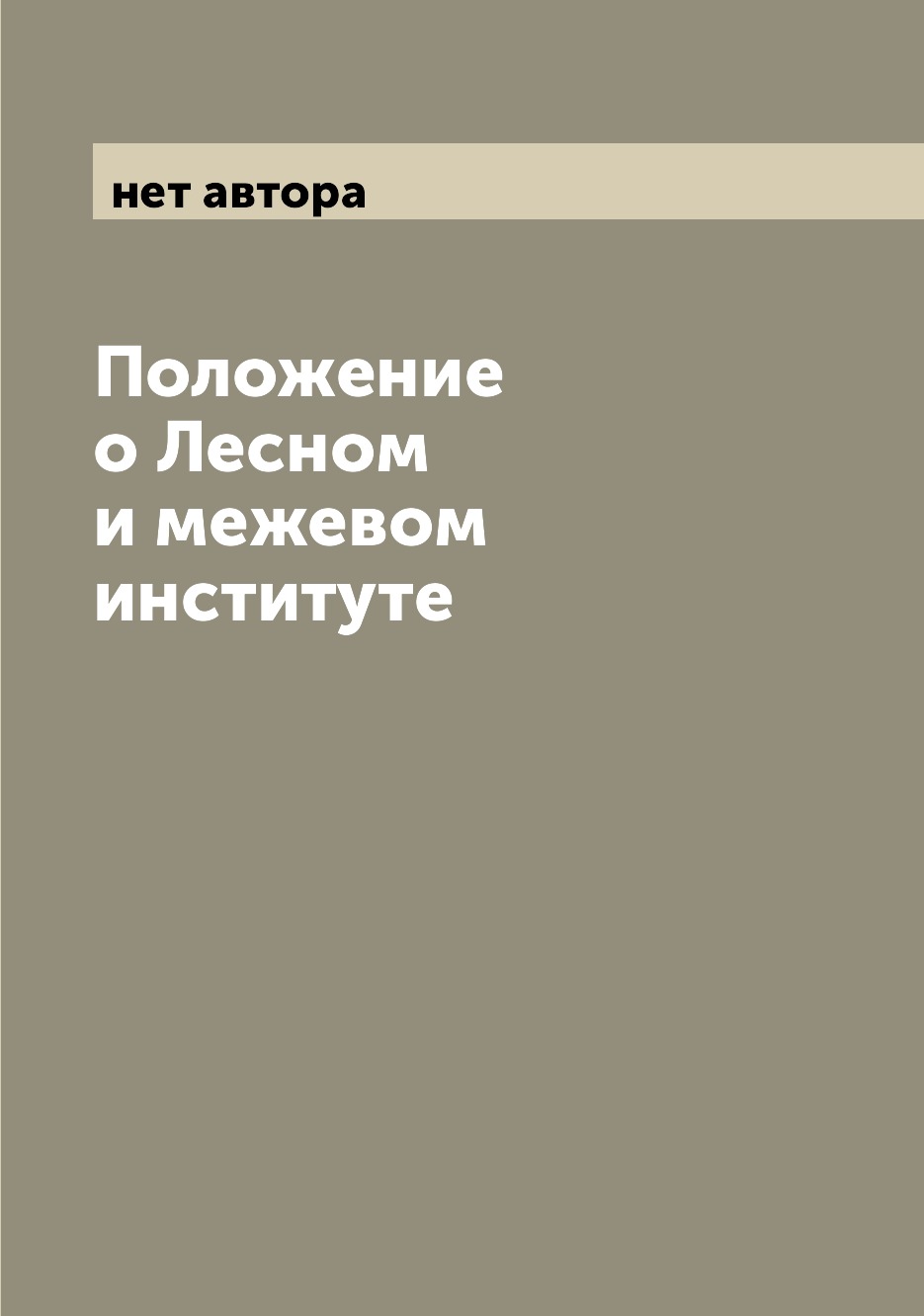 

Положение о Лесном и межевом институте