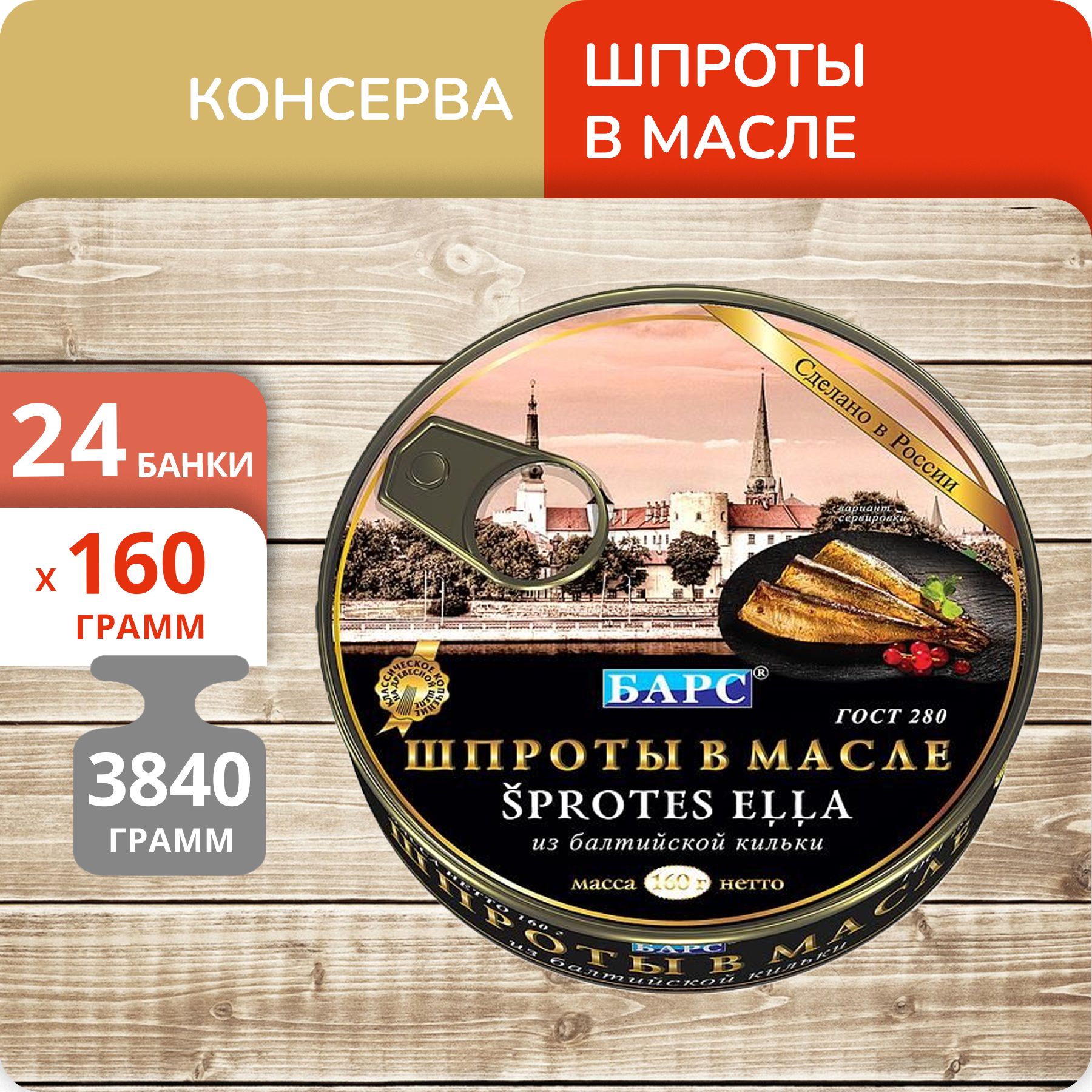 

Шпроты в масле Барс 160г, 24 банки