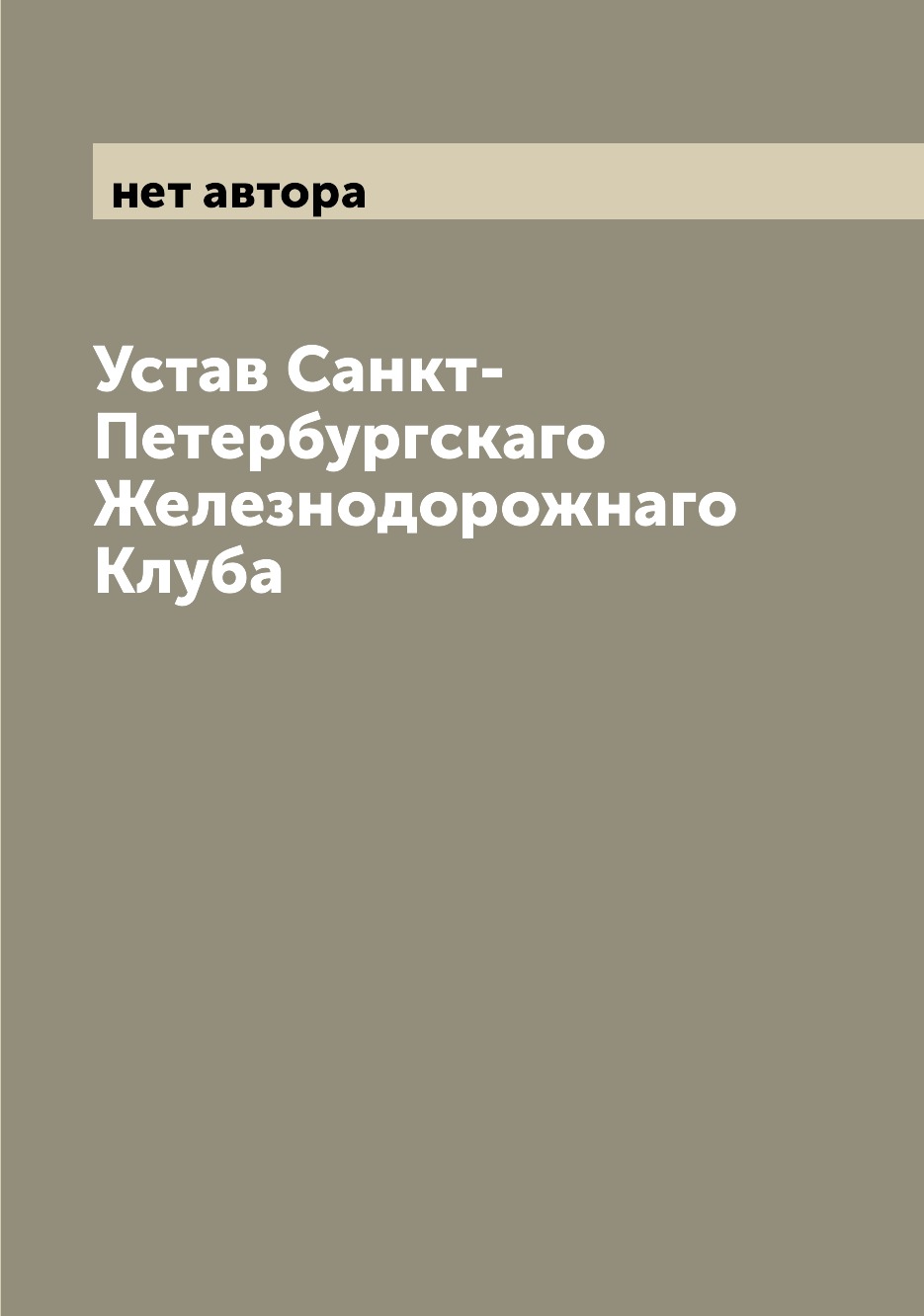

Книга Устав Санкт-Петербургскаго Железнодорожнаго Клуба
