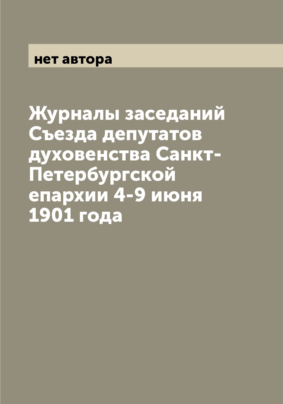 

Журналы заседаний Съезда депутатов духовенства Санкт-Петербургской епархии 4-9 ию...