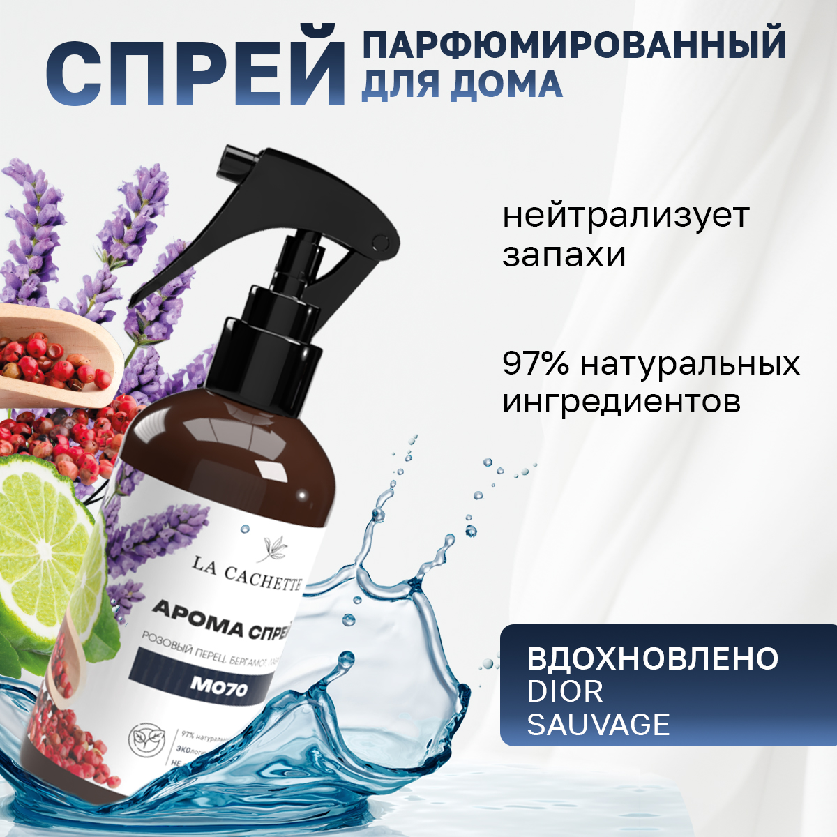 

Спрей для авто и дома La Cachette M070 Sauvage 250мл, Коричневый, M070
