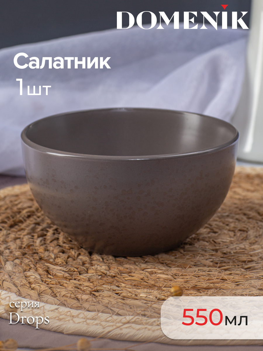 

Салатник глубокий Domenik DROPS серо-коричневый 14.5см, Салатник DROPS