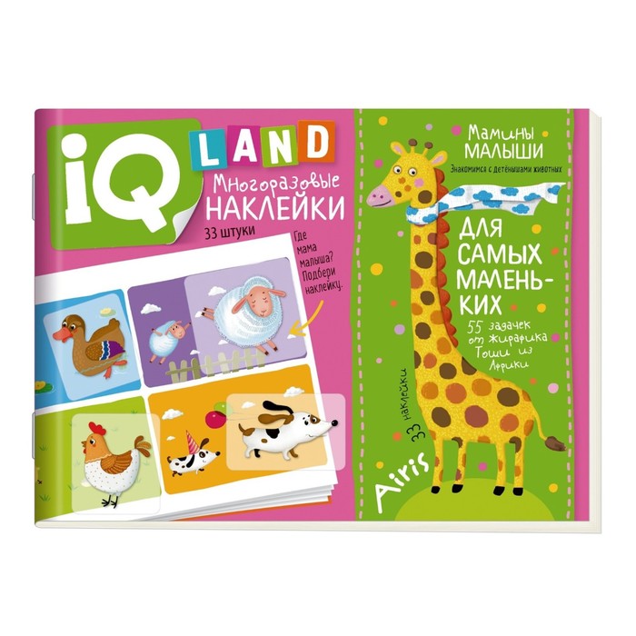 

IQ задачки с многоразовыми наклейками. Мамины малыши. Куликова Е.Н., IQ наклейки