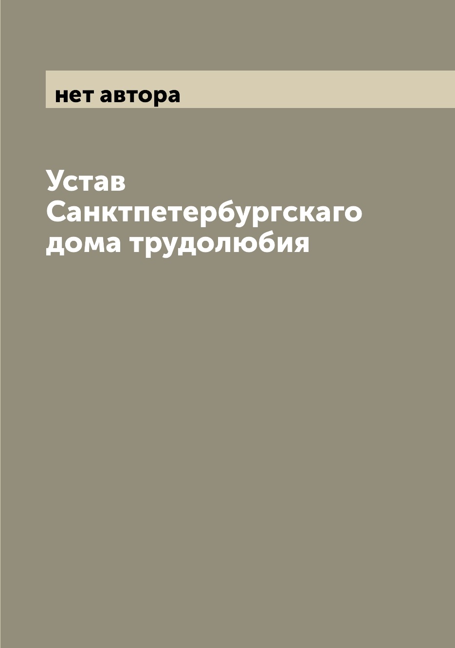 

Книга Устав Санктпетербургскаго дома трудолюбия