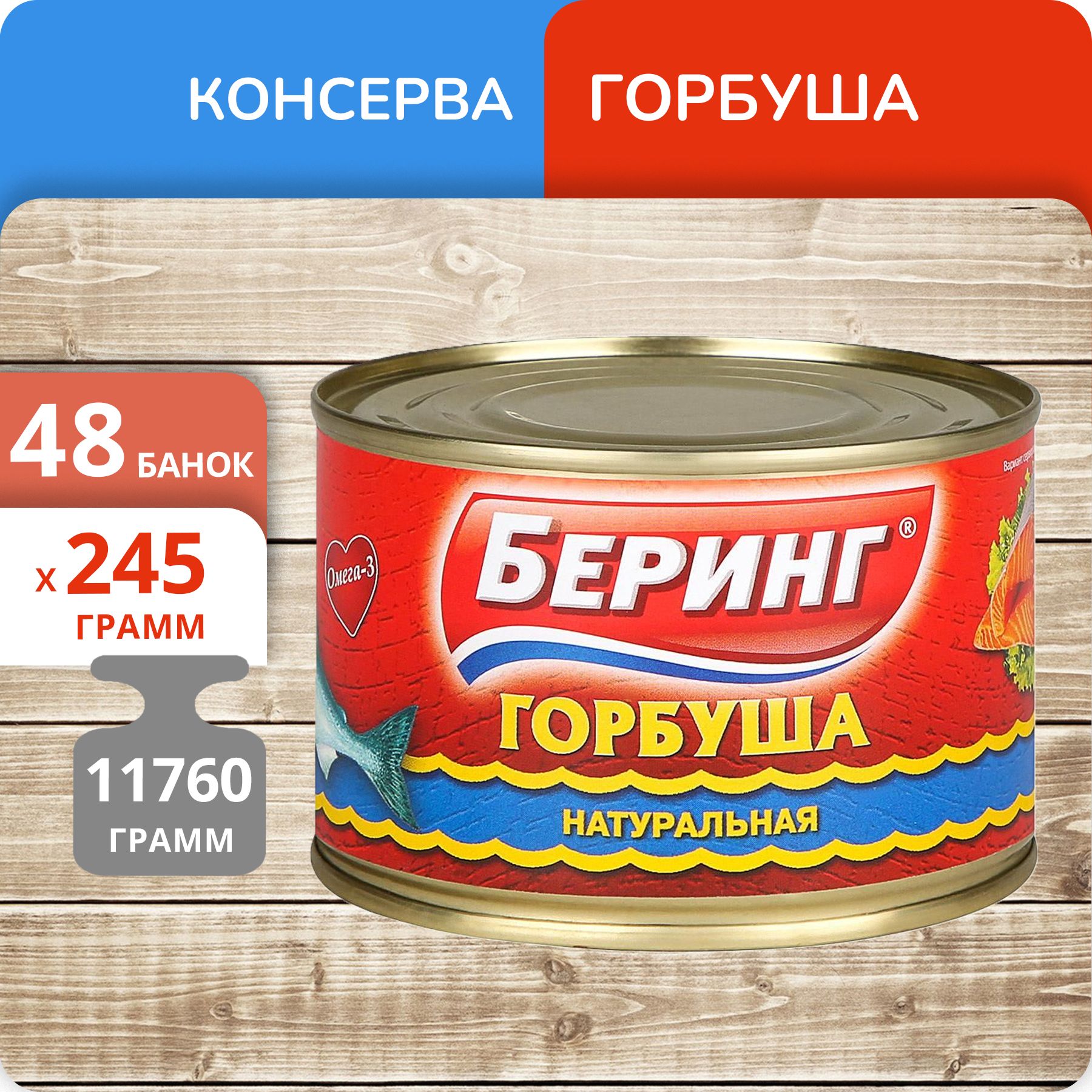 

Горбуша натуральная Беринг, Экватор 245г, 48 банок