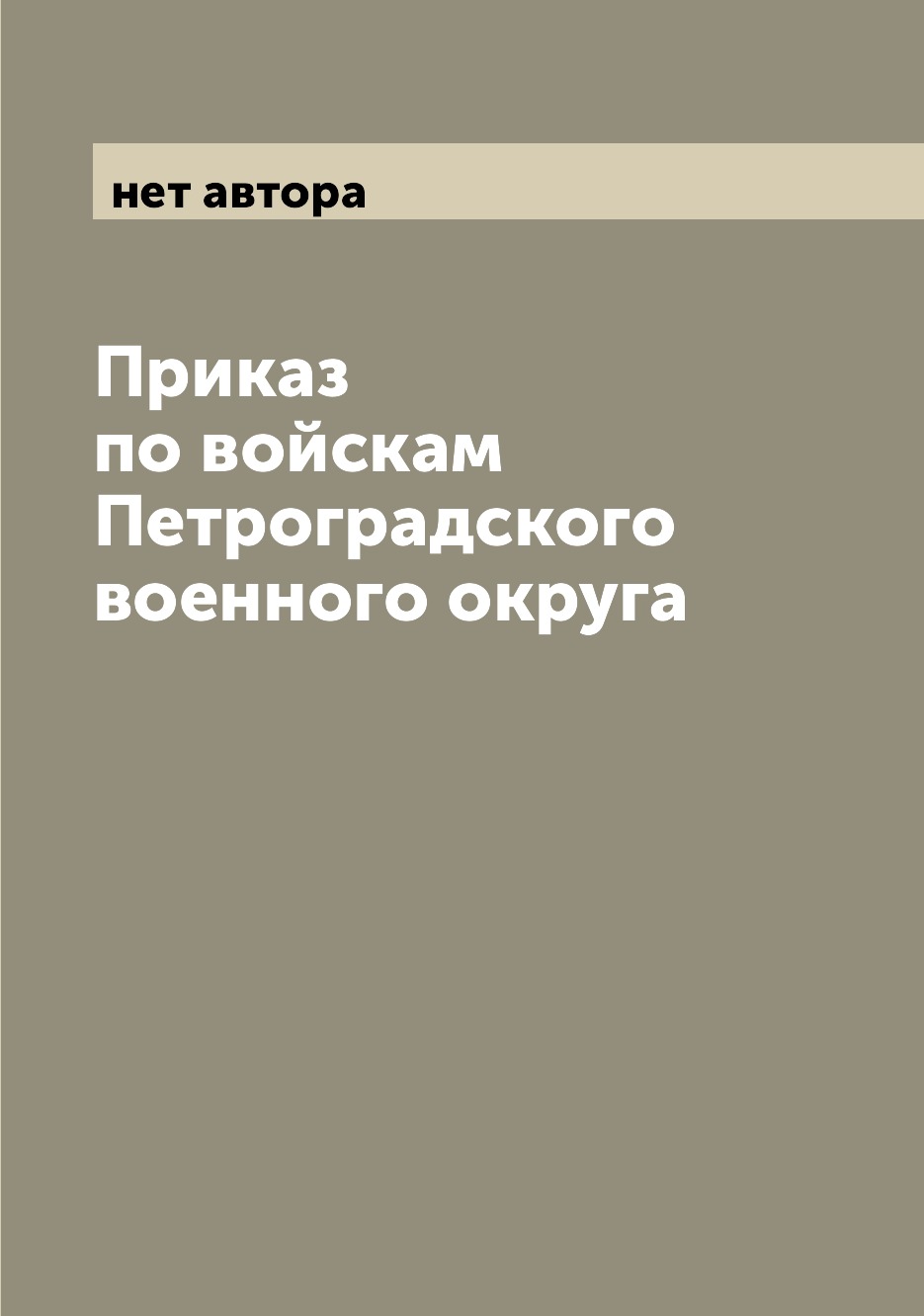 

Книга Приказ по войскам Петроградского военного округа