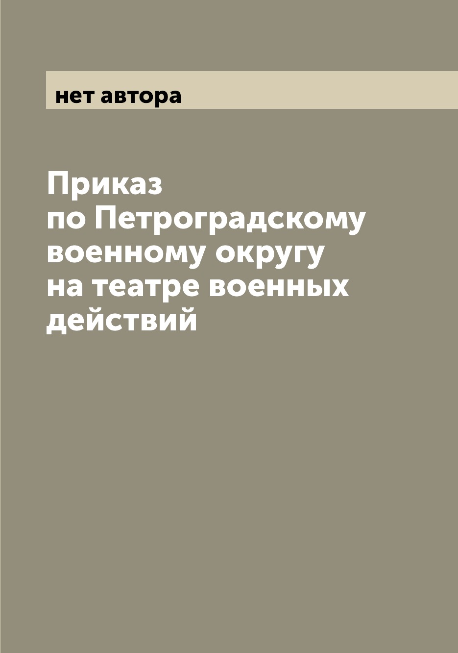 

Книга Приказ по Петроградскому военному округу на театре военных действий