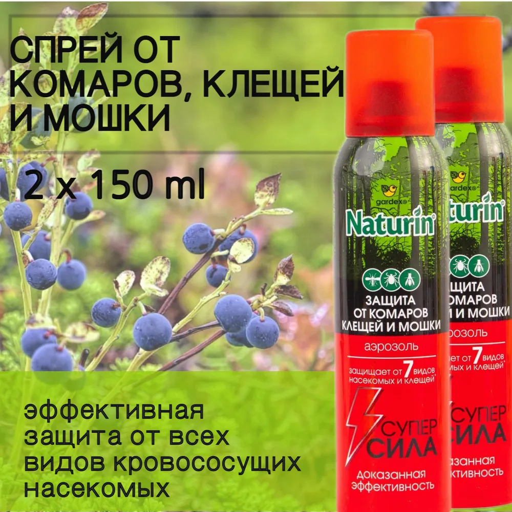 Спрей от комаров, клещей, мошек, слепней Gardex Naturin гардекс150от7_2шт 2 шт по 150мл