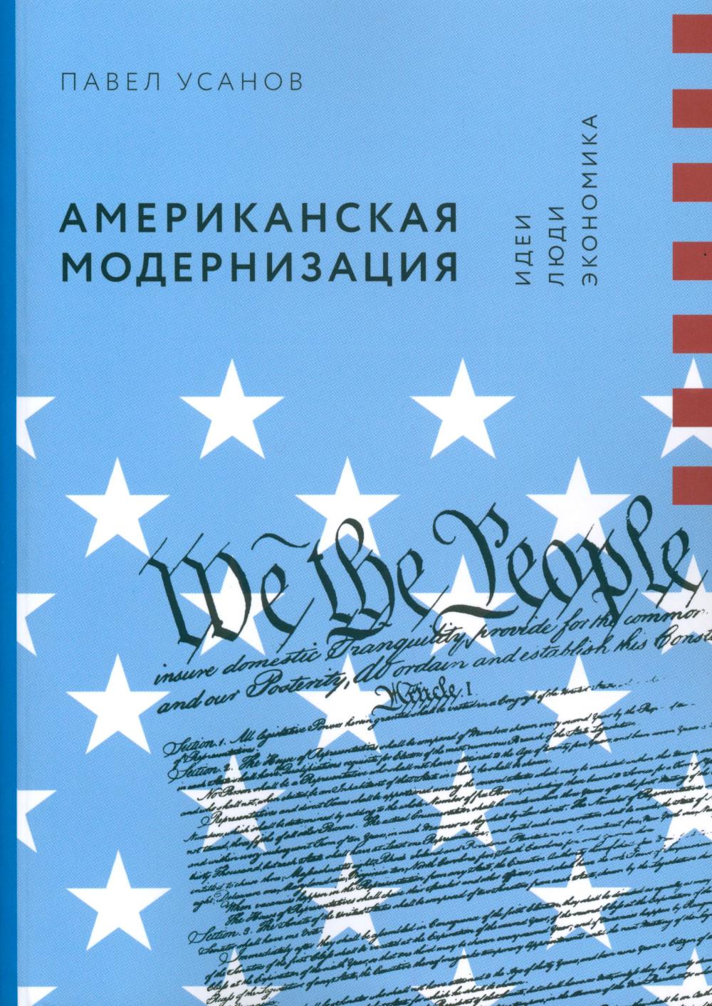 

Американская модернизация: Идеи, люди, экономика