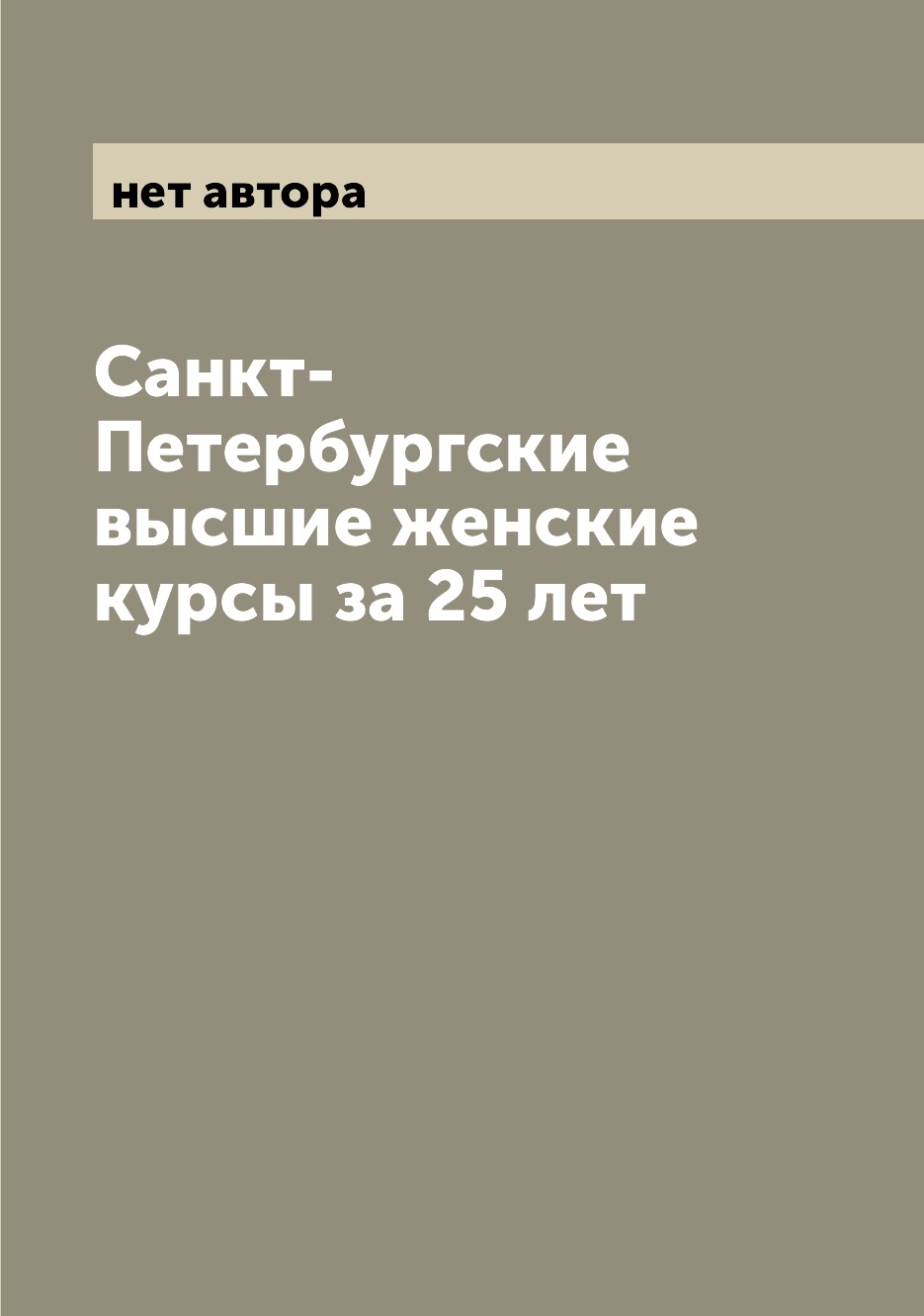 

Книга Санкт-Петербургские высшие женские курсы за 25 лет