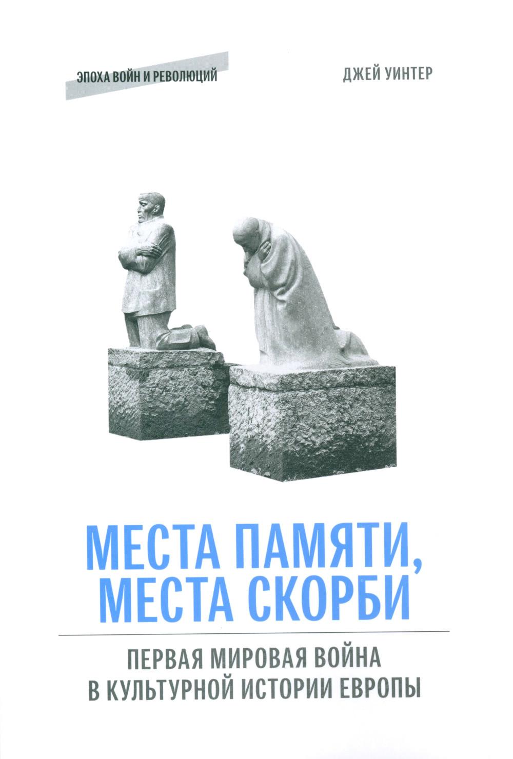 

Места памяти, места скорби: Первая мировая война в культурной истории Европы