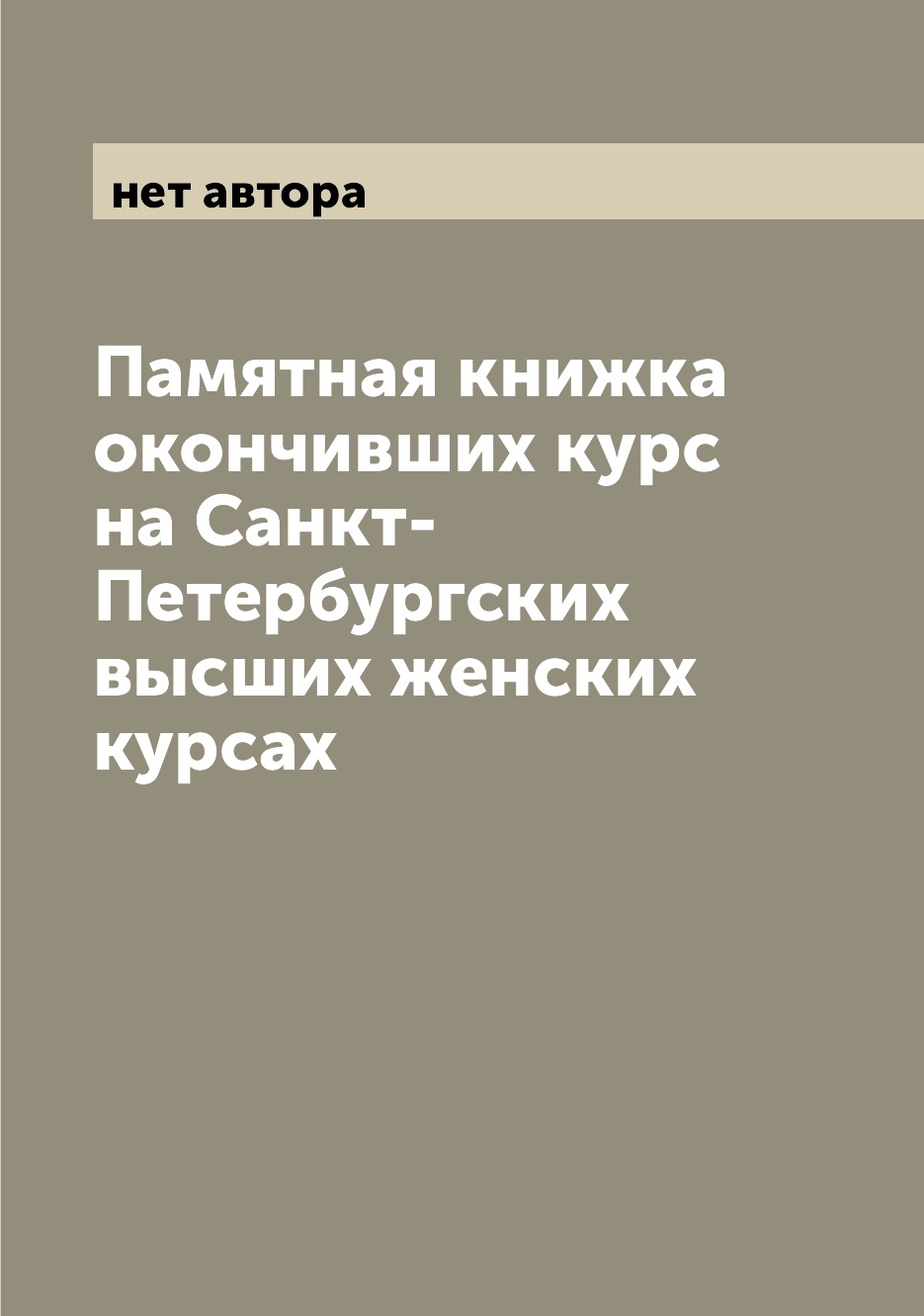 

Книга Памятная книжка окончивших курс на Санкт-Петербургских высших женских курсах