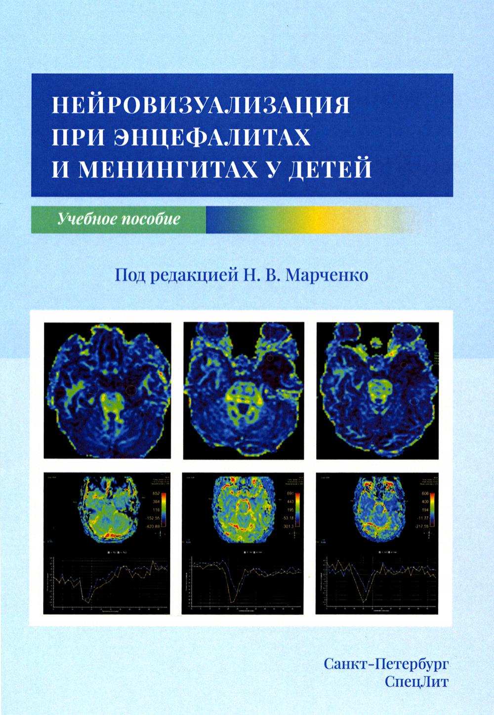 

Нейровизуализация при энцефалитах и менингитах у детей