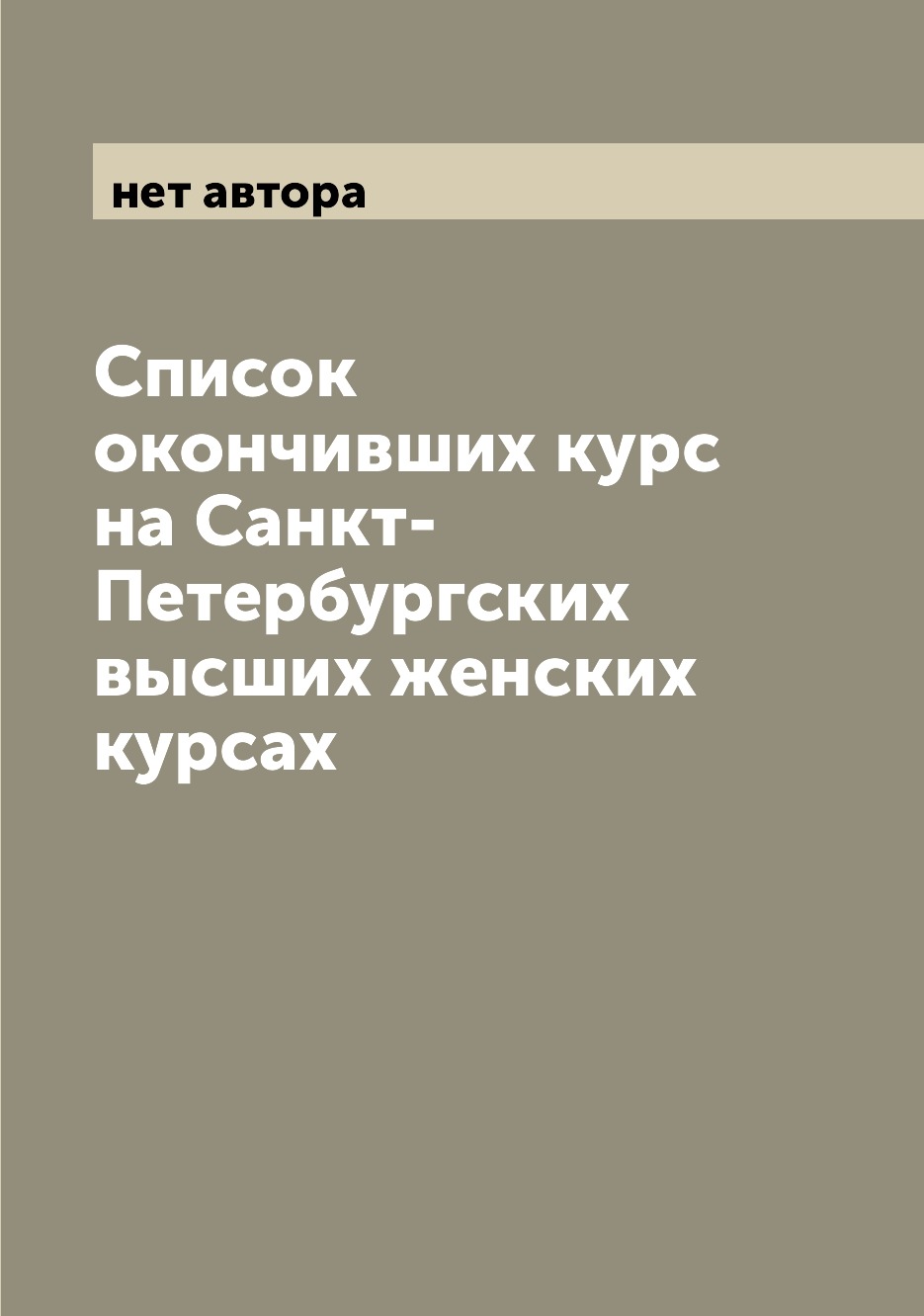 

Книга Список окончивших курс на Санкт-Петербургских высших женских курсах