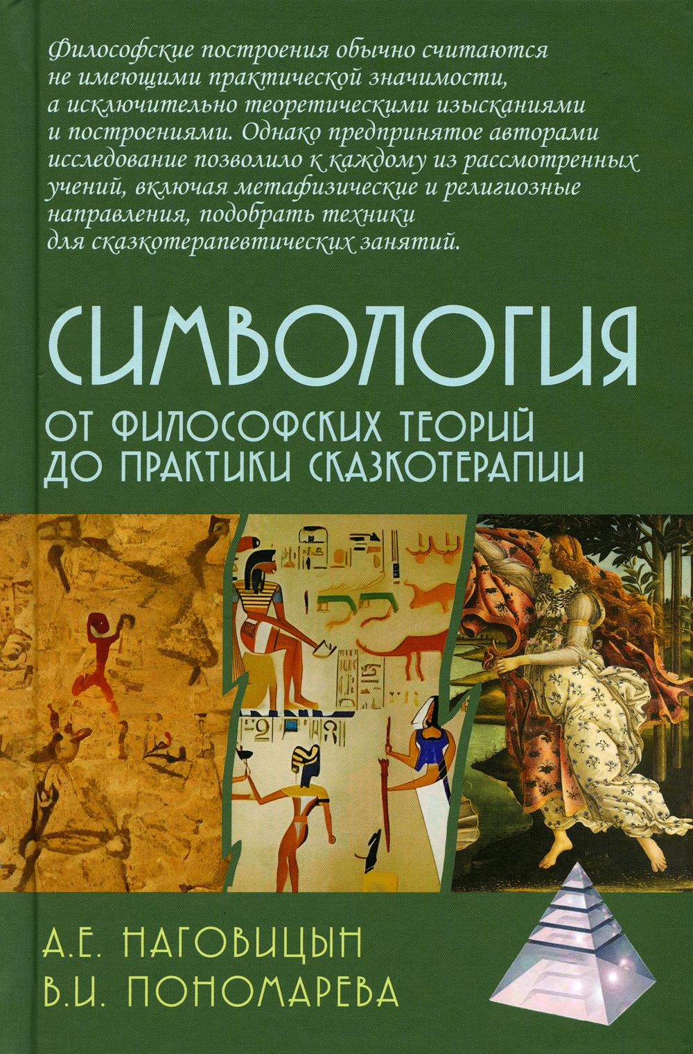 

Симвология. От философских теорий до практики сказкотерапии