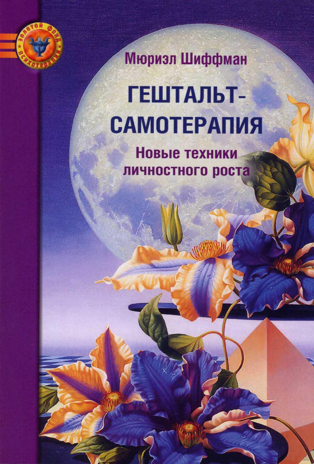 

Гештальт-самотерапия: новые техники личностного роста