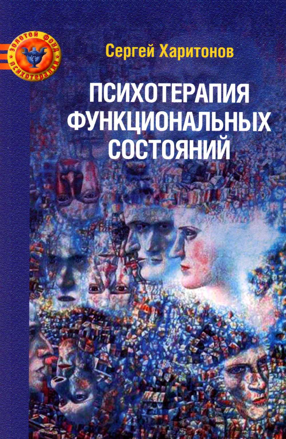 

Психотерапия функциональных состояний