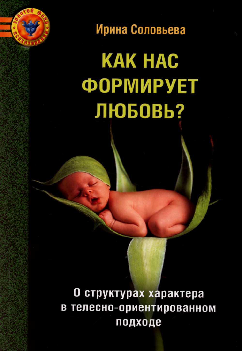 

Как нас формирует любовь О структурах характера в телесно-ориентированном подходе