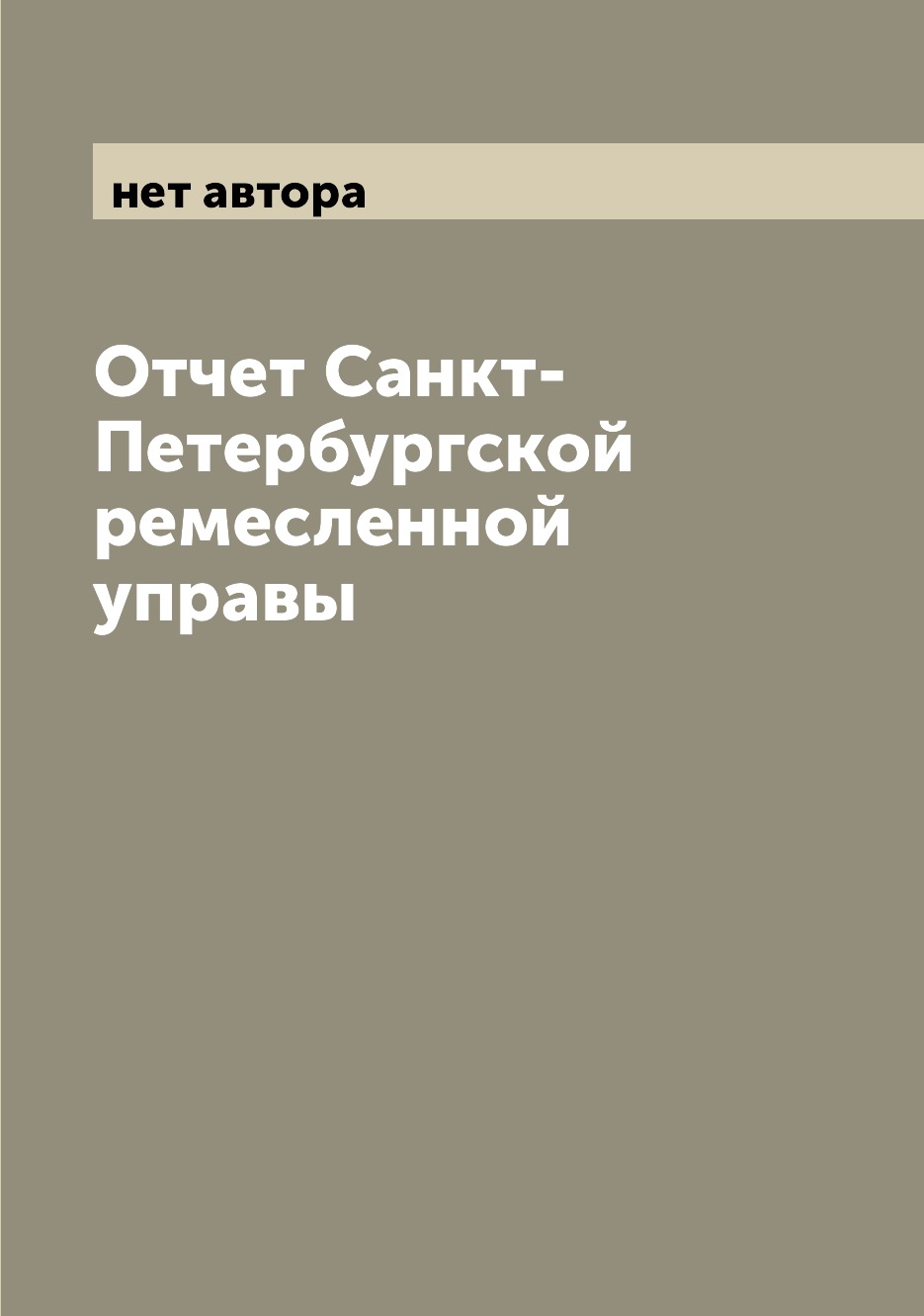 

Книга Отчет Санкт-Петербургской ремесленной управы