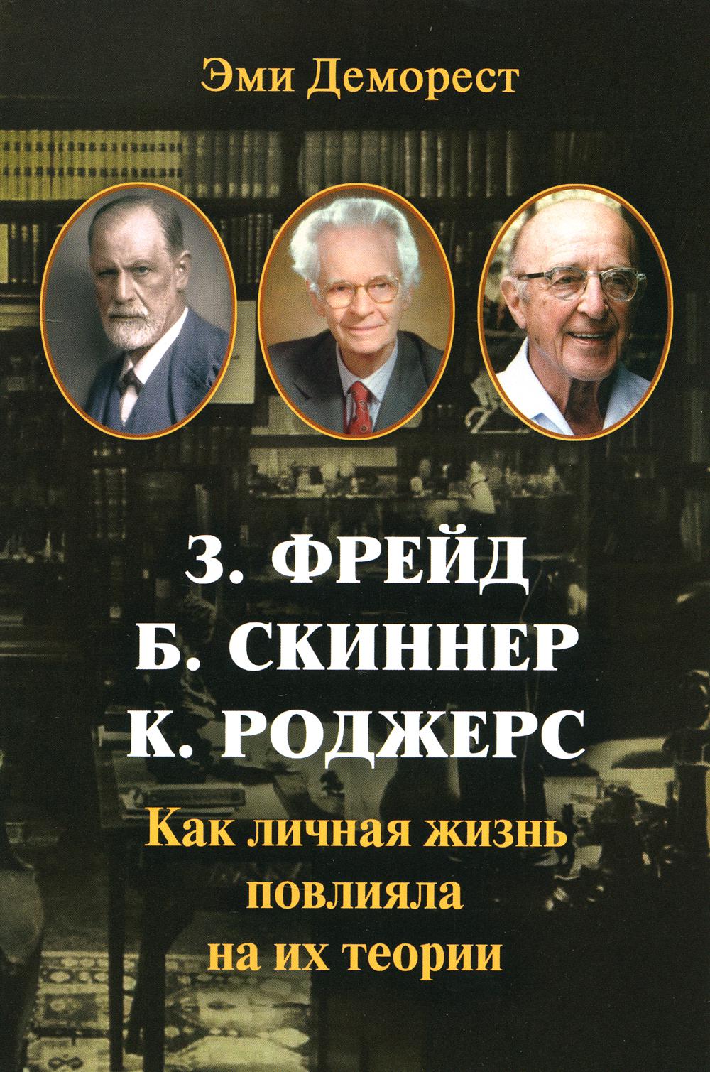 

З. Фрейд, Б. Скинер, К. Роджерс
