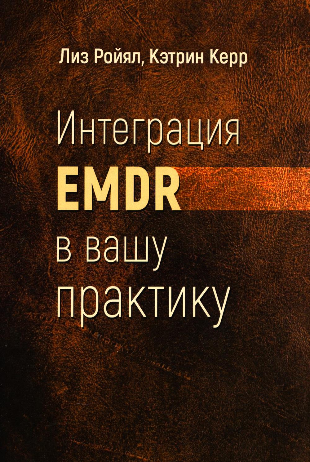 

Интеграция EMDR в вашу практику