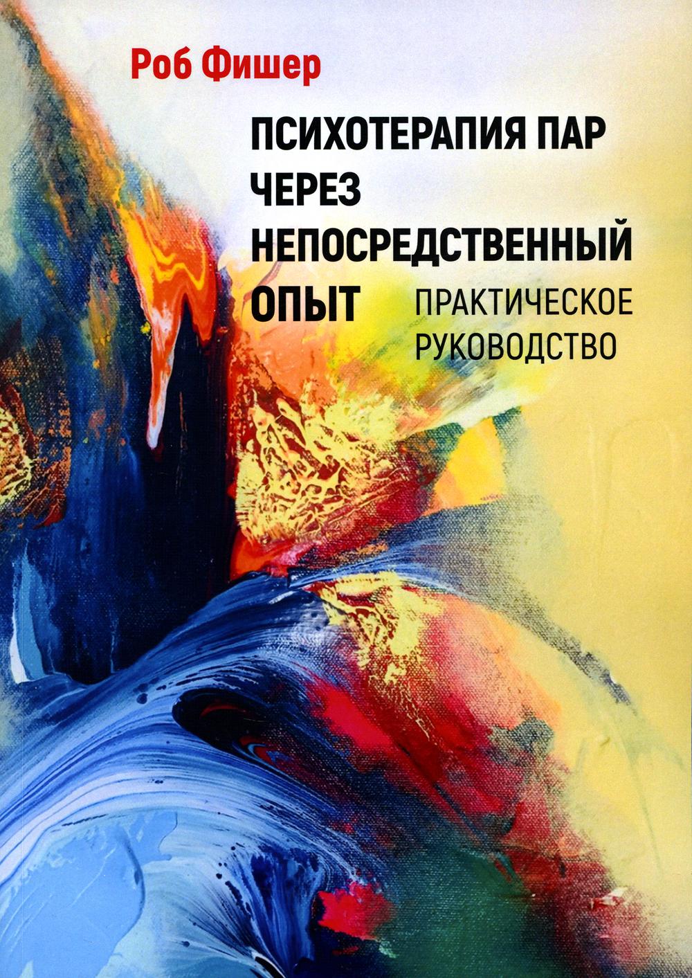 

Психотерапия пар через непосредственный опыт
